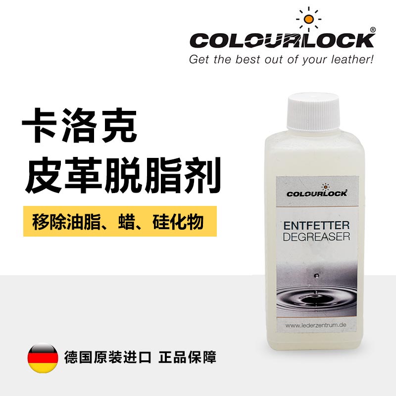 德国卡洛克柔和皮革脱脂剂皮具清洁护理250ML