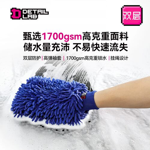 Detail Lab洗车手套防水雪尼尔珊瑚毛绒加厚汽车抹布双面擦车清洁