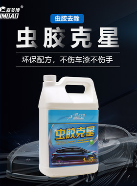 嘉美博虫胶克星4L大桶装汽车漆面虫胶树胶清洗去除剂汽车美容包邮