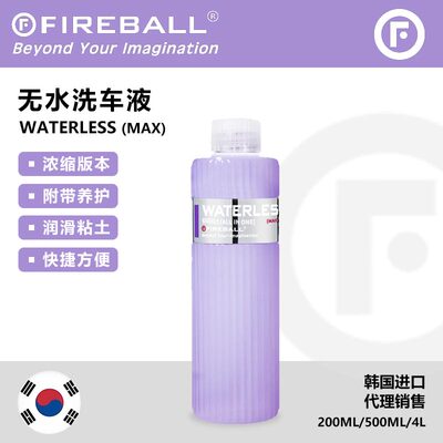Fireball WATERLESS (MAX)火球浓缩无水洗车液免水粘土润滑剂养护
