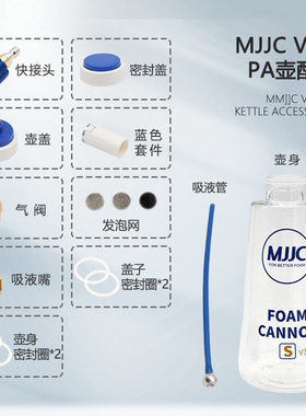 MJJC蓝白S V3.0PA喷壶洗车高压水枪家用高压泡沫壶喷头喷壶配件