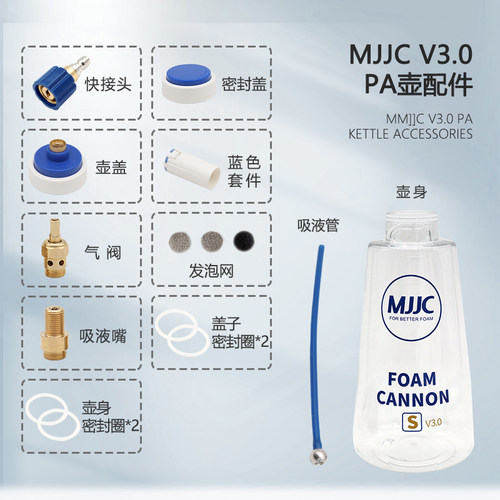 MJJC蓝白S V3.0PA喷壶洗车高压水枪家用高压泡沫壶喷头喷壶配件