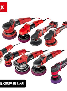 德国FLEX汽车抛光机直心偏心机锂电80/125/150/3401原装碳刷 背板