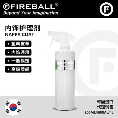 FIREBALL火球 Nappa Coat内饰养护剂自然质感防灰防尘防水