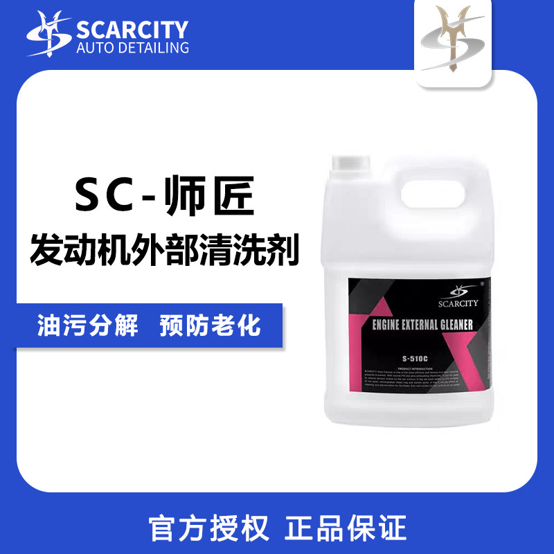 scarcity发动机清洗剂快速清洁
