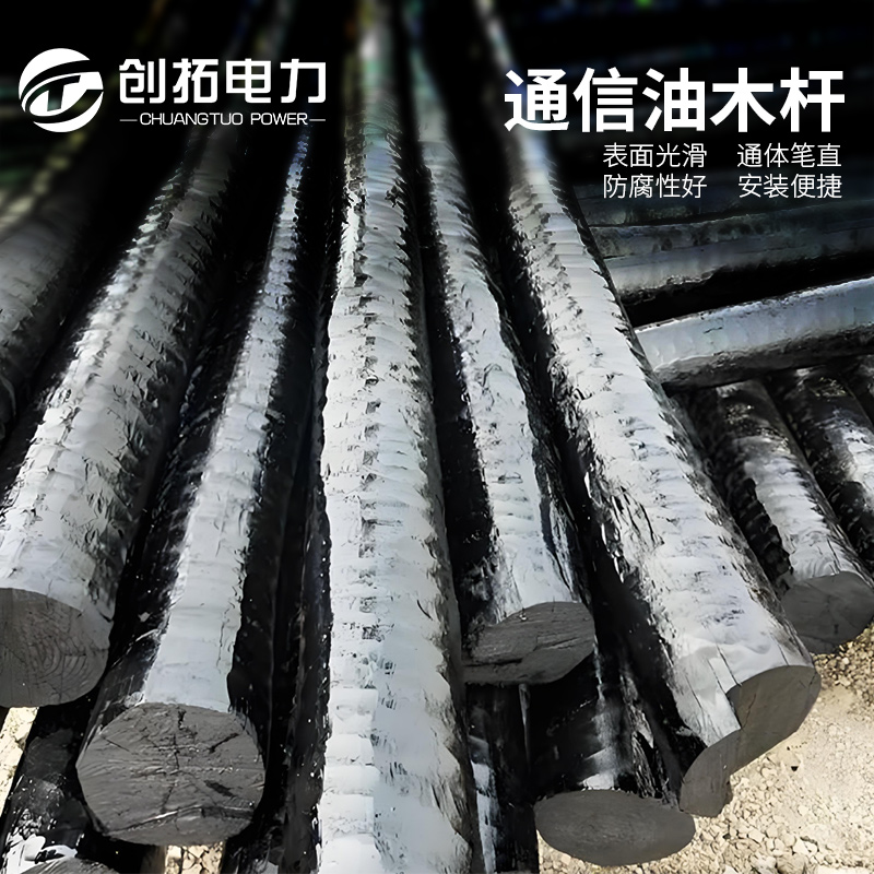 通信油木杆创拓防腐通讯电力架线