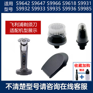 适用飞利浦蜂巢剃须刀S9000 S9647 S9642鼻毛器鬓角器洁面刷S9966