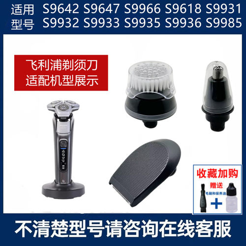 适用飞利浦蜂巢剃须刀S9618 S9935 S9933鼻毛器鬓角器洁面刷S9932