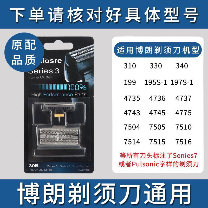 适配博朗剃须刀30B 310 197S-1 195S-1 199s-1 5742刀头 刀网配件