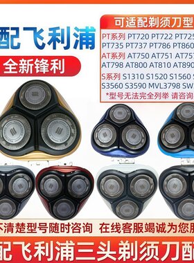 适用飞利浦剃须刀PT系列整体头部