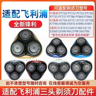 适用飞利浦剃须刀刀头PT722 PT786 AT798 PT729刀片刀网整套卡门