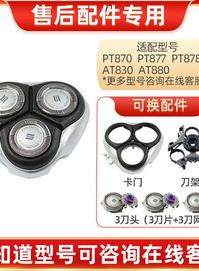 适用飞利浦剃须刀PT870 PT877 PT878 AT880 AT830刀头片网罩配件