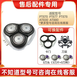 AT880 PT878 AT830刀头片网罩配件 PT877 适用飞利浦剃须刀PT870
