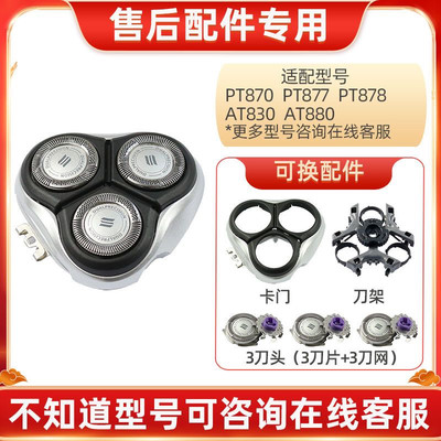 飞利浦剃须刀刀片适PT877 PT920 AT830 AT920 HQ8240刀头网罩整体
