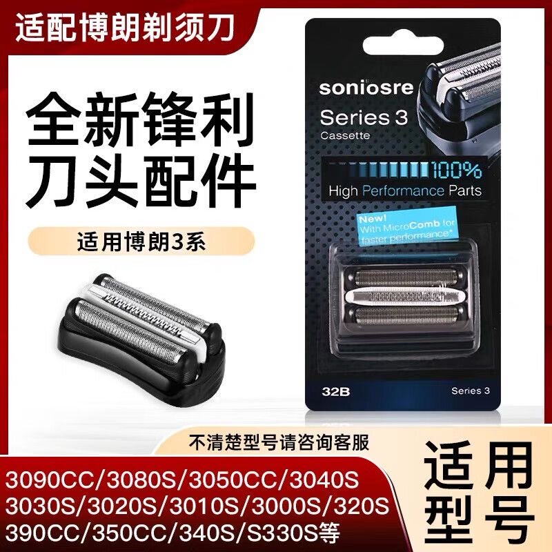 适用博朗剃须刀S3刀头Series3 32B3000S3010S3020S350cc 配件网罩