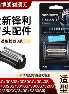适用博朗剃须刀S3刀头Series3 32B3000S3010S3020S350cc 配件网罩