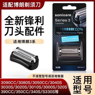 适用博朗剃须刀S3刀头Series3 32B3000S3010S3020S350cc 配件网罩