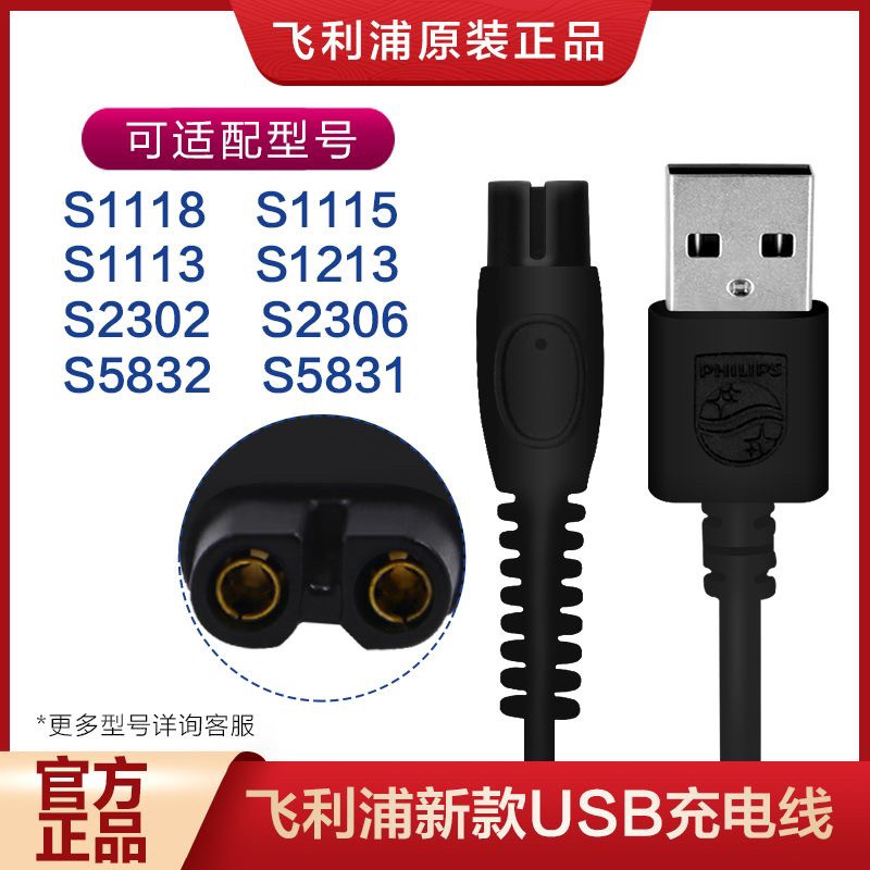 飞利浦剃须刀USB充电线S8850S7832 S5830 5832 5835S5836原装5V线