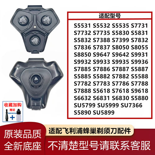 适配飞利浦剃须刀S5000S9000中座