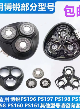 适用博锐剃须刀刀片PS197 PS198 PS196 PS156 PS161刀头网盖配件