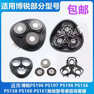 PS156 PS196 PS161刀头网盖配件 PS198 适用博锐剃须刀刀片PS197