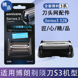 适用博朗剃须刀S3系列32B部件3000s 3010s 3020s 3030s 3050s 320