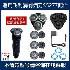 适用飞利浦剃须刀S5277整体头部