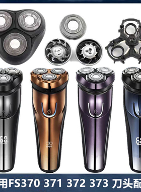 适用飞科剃须刀FR8刀头FS370 FS371 FS373 FS372整体刀片网罩配件