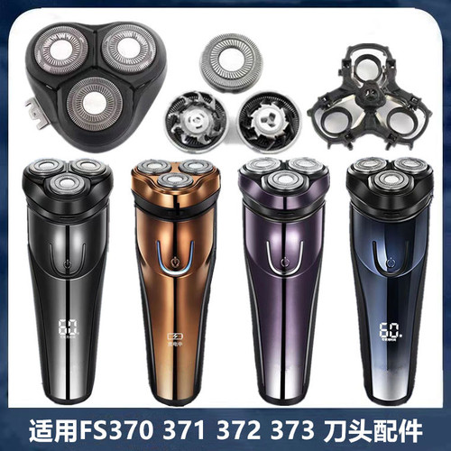 适用飞科剃须刀FR8刀头FS370 FS371 FS373 FS372整体刀片网罩配件