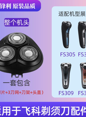 适用飞科剃须刀FS305 FS306 FS308FS309刀头刀网刀片头盖充电器线