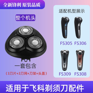 适用飞科剃须刀FS305 FS306 FS308FS309刀头刀网刀片头盖充电器线