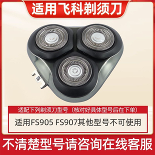 适用飞科剃须刀FS905FS907刀头刀片网卡门整体头部博锐PS177PS178