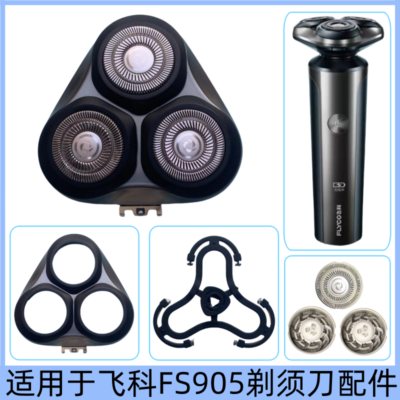 适用飞科剃须刀FS905刀头刀片刀网卡门刀架整体头盖头部充电器线