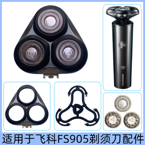 适用飞科剃须刀FS905刀头刀片刀网卡门刀架整体头盖头部充电器线