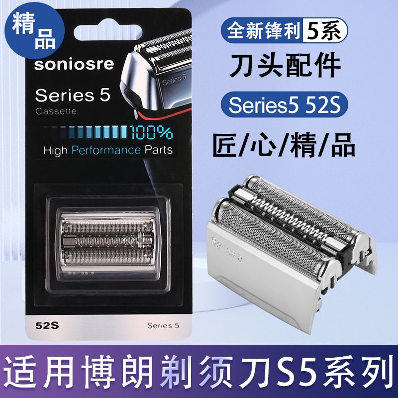适用博朗剃须刀S5系列52S部件5195cc 5145s 5090cc 5040s 5030s网