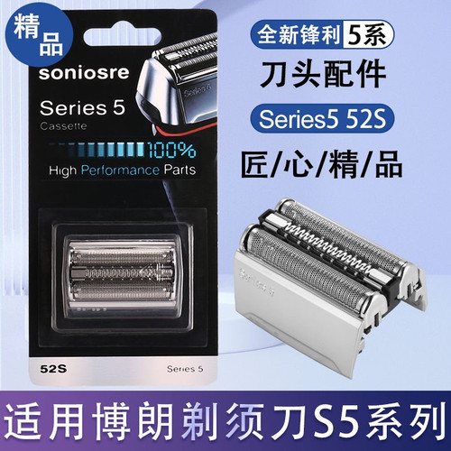 适用博朗剃须刀S5系列52S部件5195cc 5145s 5090cc 5040s 5030s网