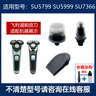 适用飞利浦蜂巢剃须刀SU5799 SU5999 SU7366修鬓角器鼻毛器洁面刷