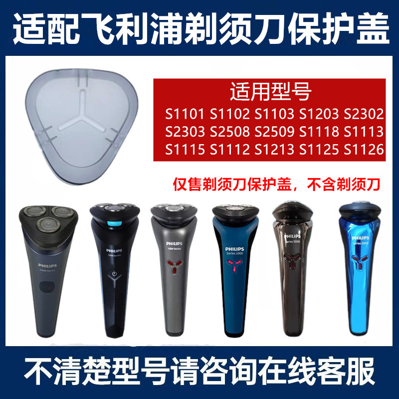 适用飞利浦剃须刀Series 2000刀头保护盖S2302 S2303 S2508 S2509