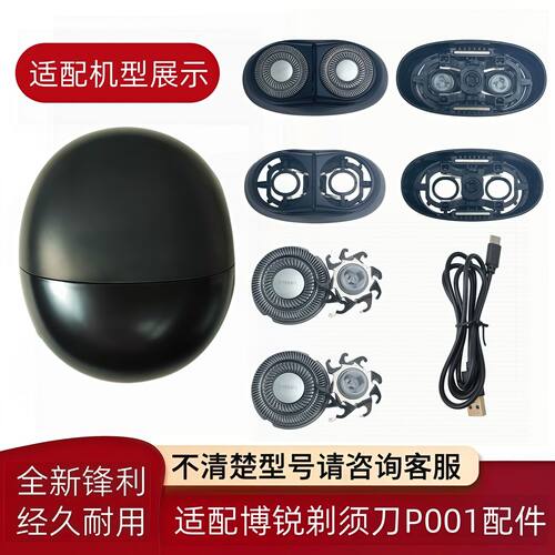 适配博锐剃须刀P001替换整体头部