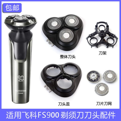 适用飞科剃须刀FS900 FS903 FS921 FS929刀头刀片刀网罩整体头部