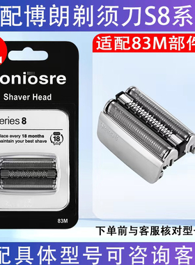 适用博朗剃须刀S8系列83M部件8385cc 8350s 8370cc 8340s 8390cc