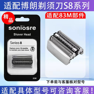 适用博朗剃须刀S8系列83M部件8385cc 8350s 8370cc 8340s 8390cc