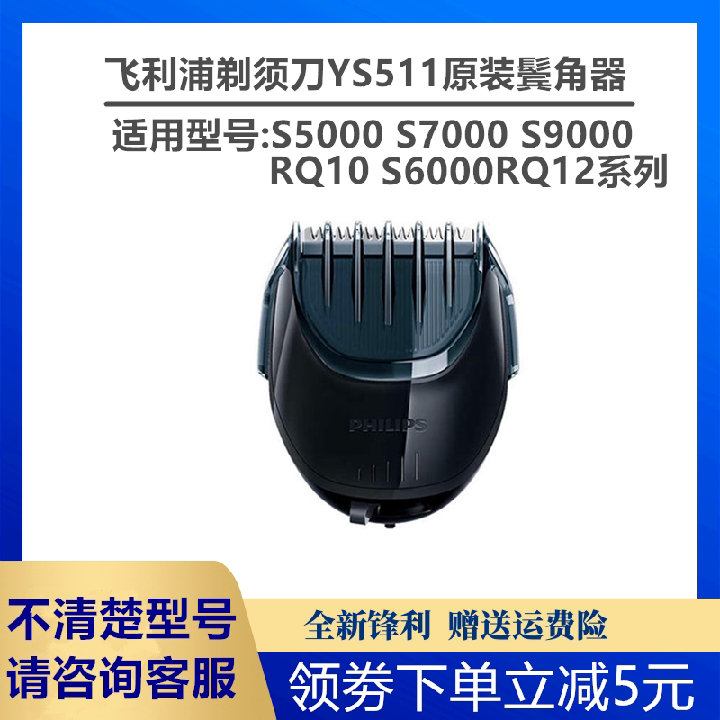 飞利浦剃须刀YS511胡须造型器鬓角器series7000 S9000 S5000正品