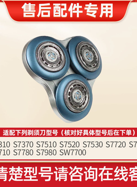 适用飞利浦剃须刀S7000刀头S7530S7310S7780S7370SW7700刀片网罩