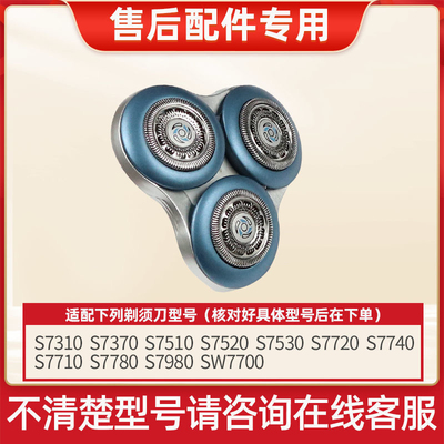 适用飞利浦剃须刀S7000刀头S7530S7310S7780S7370SW7700刀片网罩