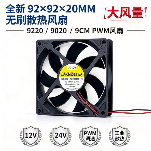 全新 92*92*20MM 无刷 9220/9020 大风量 12V 24V 9CM散热风扇PWM