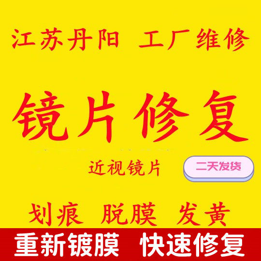 镜片修复划痕划伤脱膜发黄磨损裂痕近视远视镀膜树脂绿膜太阳镜膜