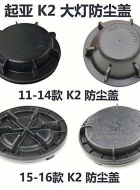 适用于起亚汽车LED大灯加长防尘盖罩后盖改装K2K3K4K5福瑞迪智跑