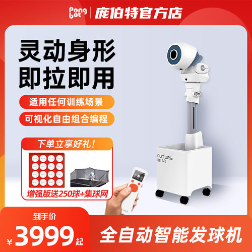 庞伯特（pongbot） HALO乒乓球发球机 落地式自动智能专业发球器