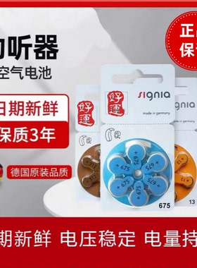 德国原装进口SIGNIA西嘉助听器专用电池S675S312S13S10西万门子拓